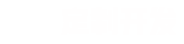 您只需要給一個(gè)想法，剩下的交給我們。