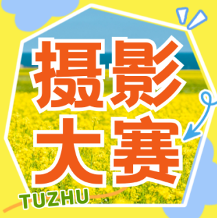 「潁淮光影，大美阜陽」——2025年阜陽土著“美好阜陽”攝影大賽征稿啟事